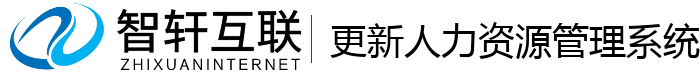 更新人力资源管理系统